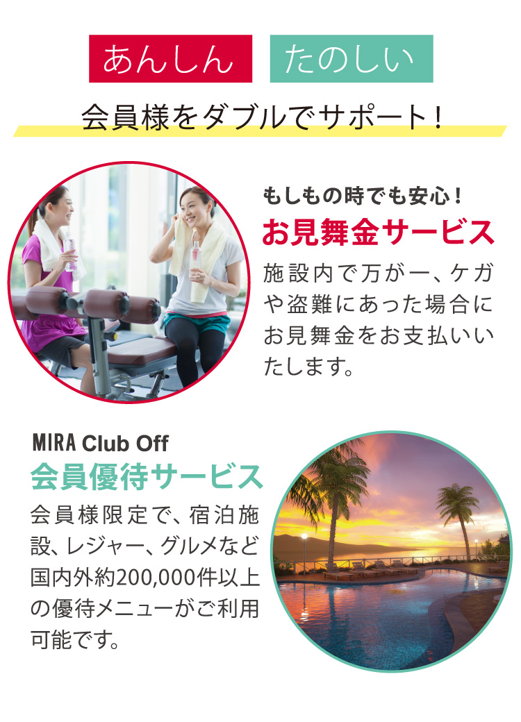 あんしん たのしい 会員様をWでサポート!