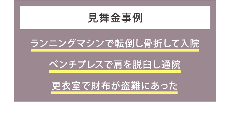 見舞金事例