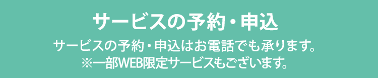 サービスの予約・申込