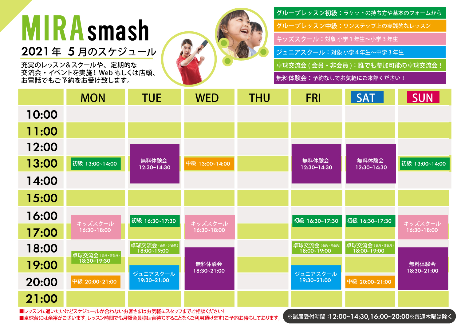 MIRA smash 12月レッスンスケジュール