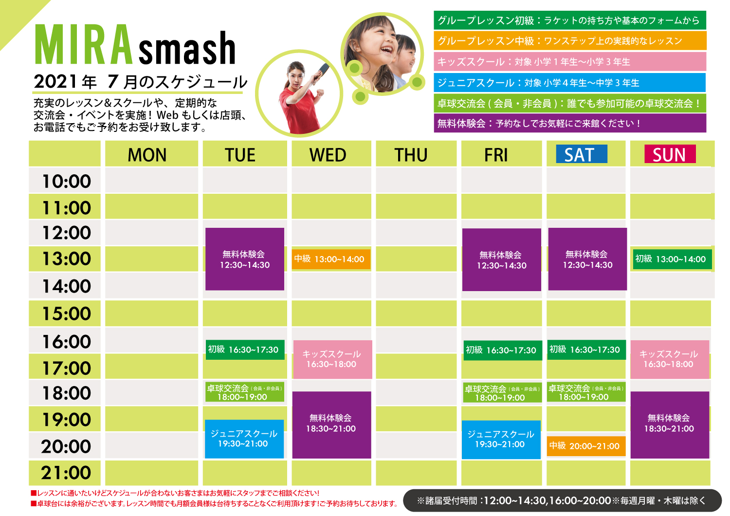 MIRA smash 12月レッスンスケジュール