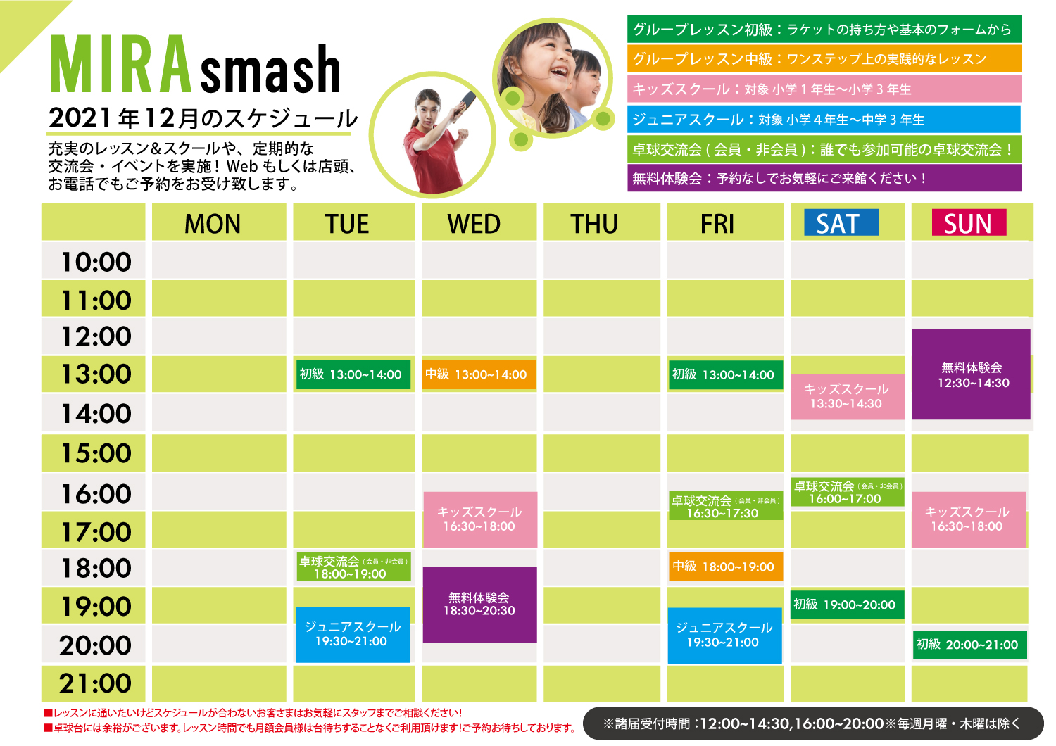 MIRA smash 12月レッスンスケジュール